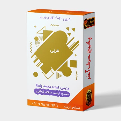 عربی 6040 نظام قدیم واعظ